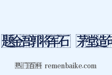 题金吾郭将军石洑茅堂造句是什么意思的图片